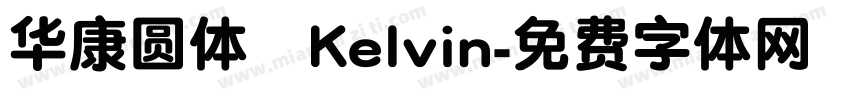 华康圆体   Kelvin字体转换